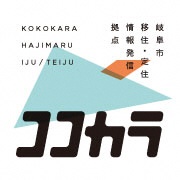 岐阜市移住・定住情報発信サイト ココカラweb(外部リンク・新しいウインドウで開きます)
